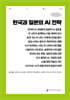한국과 일본의 AI 전략 (큰글자책)