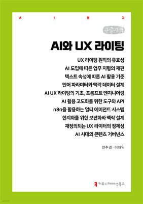 AI와 UX 라이팅 (큰글자책)