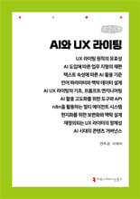 AI와 UX 라이팅 (큰글자책)