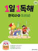 1일 1독해 한국사 3 조선 (상)
