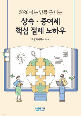 2026 아는 만큼 돈 버는 상속증여세 핵심 절세 노하우