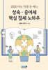 2026 아는 만큼 돈 버는 상속증여세 핵심 절세 노하우