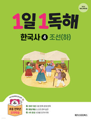 1일 1독해 한국사 4 조선 (하)
