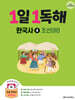 1일 1독해 한국사 4 조선 (하)