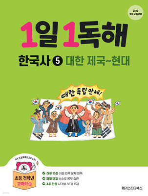 1일 1독해 한국사 5 대한 제국~현대