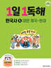 1일 1독해 한국사 5 대한 제국~현대