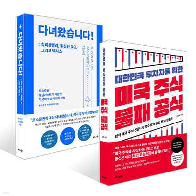 대한민국 투자자를 위한 미국 주식 불패 공식 + 다녀왔습니다! : 실리콘밸리, 워싱턴 D.C. 그리고 텍사스 세트