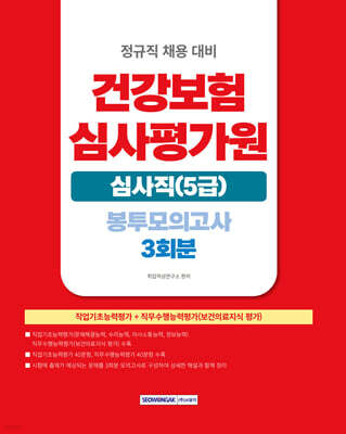 건강보험심사평가원 심사직(5급) 봉투모의고사 3회분