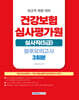 건강보험심사평가원 심사직(5급) 봉투모의고사 3회분