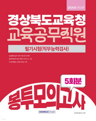 2026 경상북도교육청 교육공무직원 봉투모의고사 5회분