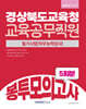 2026 경상북도교육청 교육공무직원 봉투모의고사 5회분