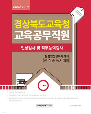 2026 경상북도교육청 교육공무직원 인성검사 및 직무능력검사 늘봄행정실무사