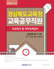 2026 경상북도교육청 교육공무직원 인성검사 및 직무능력검사 늘봄행정실무사