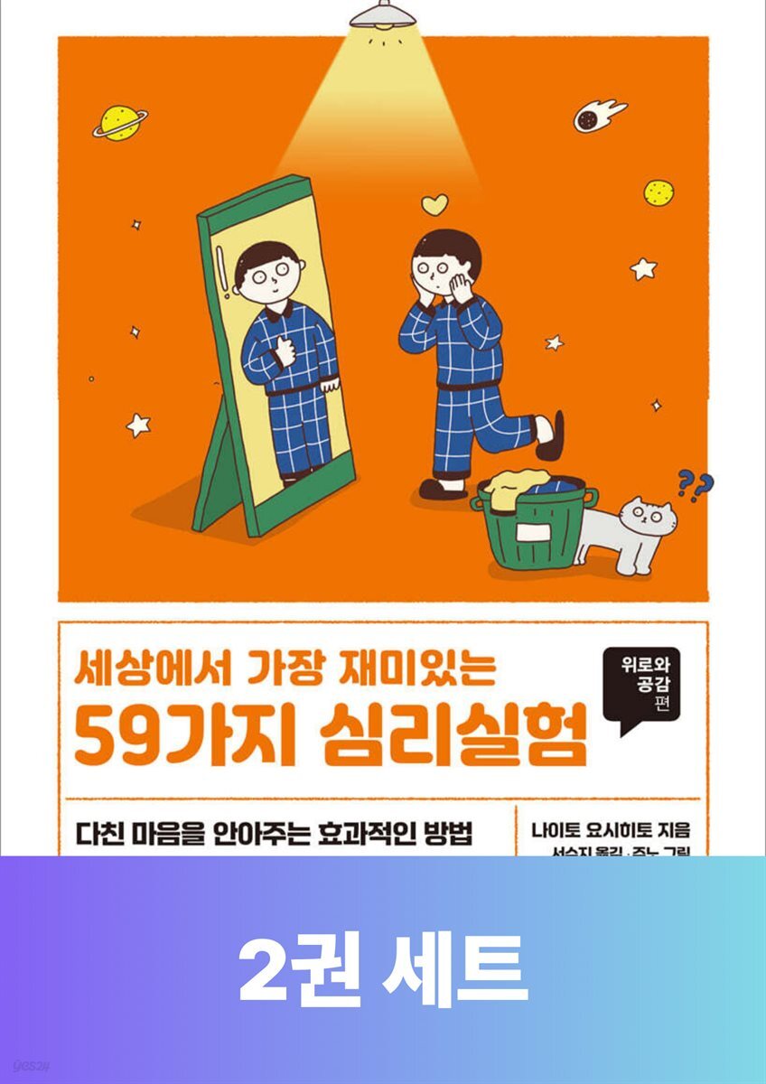 [50년 대여] [세트] 세상에서 가장 재미있는 심리실험: 위로편 (총2권)