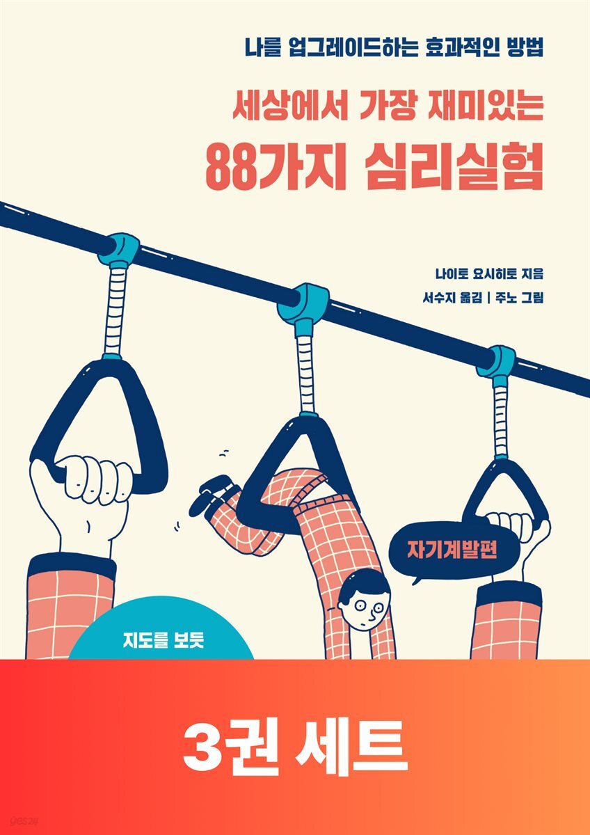 [50년 대여] [세트] 세상에서 가장 재미있는 심리실험: 성취편 (총3권)