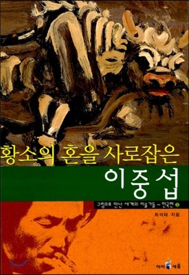 황소의 혼을 사로잡은 이중섭