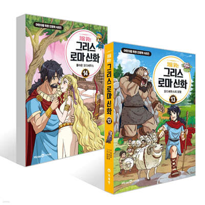 처음 읽는 그리스 로마 신화 13~14권 최신간 세트
