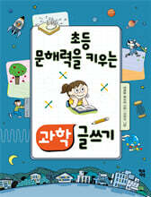초등 문해력을 키우는 과학 글쓰기