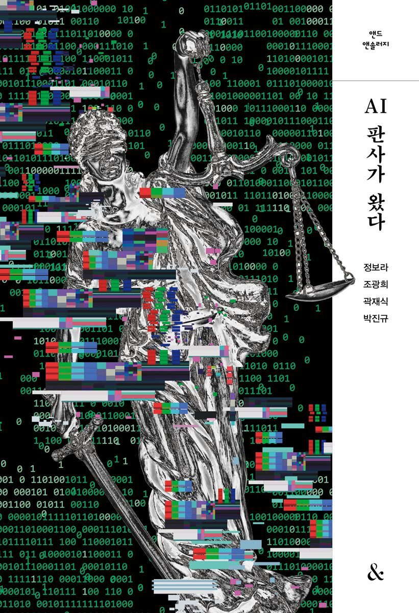 [단독] AI판사가 왔다