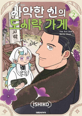 사악한 신의 도시락 가게 2