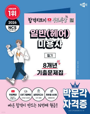 2026 박문각 일반(헤어)미용사 필기 8개년 기출문제집+무료특강