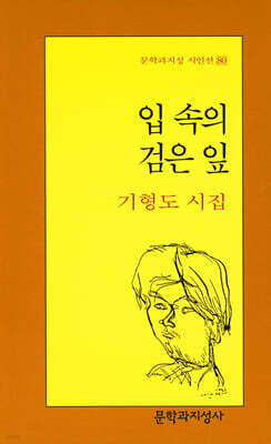 입 속의 검은 잎