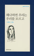 왜냐하면 우리는 우리를 모르고