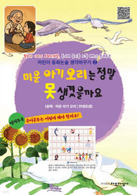 미운 아기 오리는 정말 못 생겼을까요