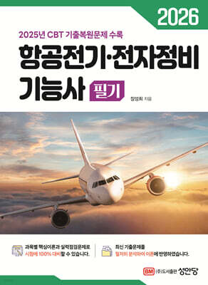 2026 항공전기·전자정비기능사 필기