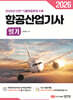 2026 항공산업기사 필기