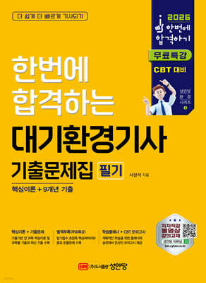 2026 한번에 합격하는 대기환경기사 필기 기출문제집