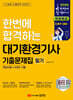 2026 한번에 합격하는 대기환경기사 필기 기출문제집