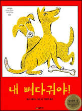 내 뼈다귀야!