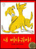 내 뼈다귀야!