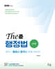 2026 행정사 The준 행정법 요약편