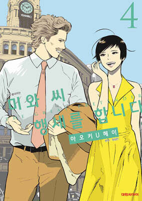 미와 씨 행세를 합니다 4