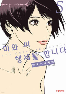 미와 씨 행세를 합니다 5