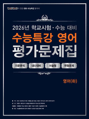 100발100중 수능특강 평가문제집 영어(하) (2026년)