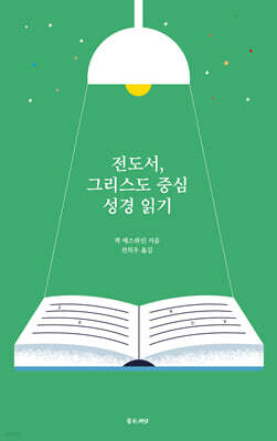 전도서, 그리스도 중심 성경읽기