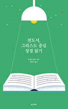 전도서, 그리스도 중심 성경읽기