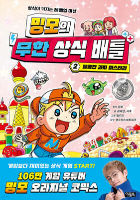 밍모의 무한 상식 배틀 2 : 달콤한 과자 미스터리