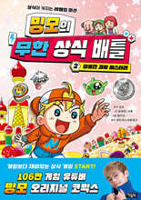 밍모의 무한 상식 배틀 2 : 달콤한 과자 미스터리