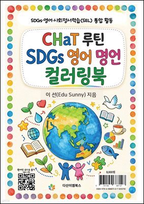 CHaT 루틴 SDGs 영어 명언 컬러링북