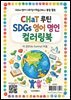 CHaT 루틴 SDGs 영어 명언 컬러링북