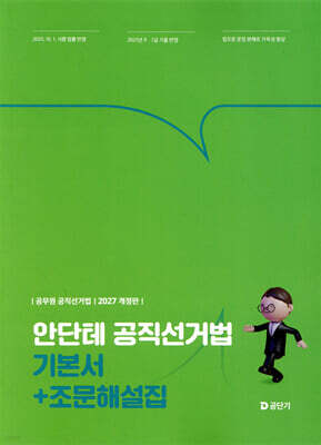 2027 안단테 공직선거법 기본서+조문해설집