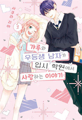갸루와 우등생 남자가 입시 학원에서 사랑하는 이야기 1
