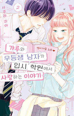 갸루와 우등생 남자가 입시 학원에서 사랑하는 이야기 2