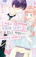 갸루와 우등생 남자가 입시 학원에서 사랑하는 이야기 2