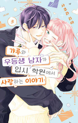 갸루와 우등생 남자가 입시 학원에서 사랑하는 이야기 3