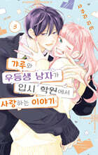 갸루와 우등생 남자가 입시 학원에서 사랑하는 이야기 3